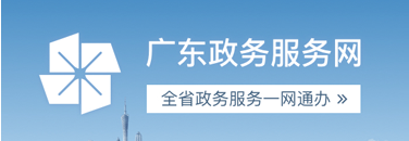 广东政务服务网广州市退役军人事务局政务服务