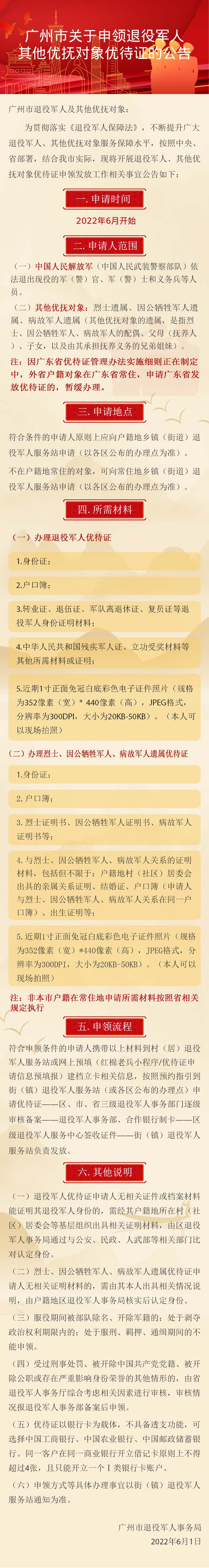 广州市关于申领退役军人、其他优抚对象  优待证的公告图解.jpg