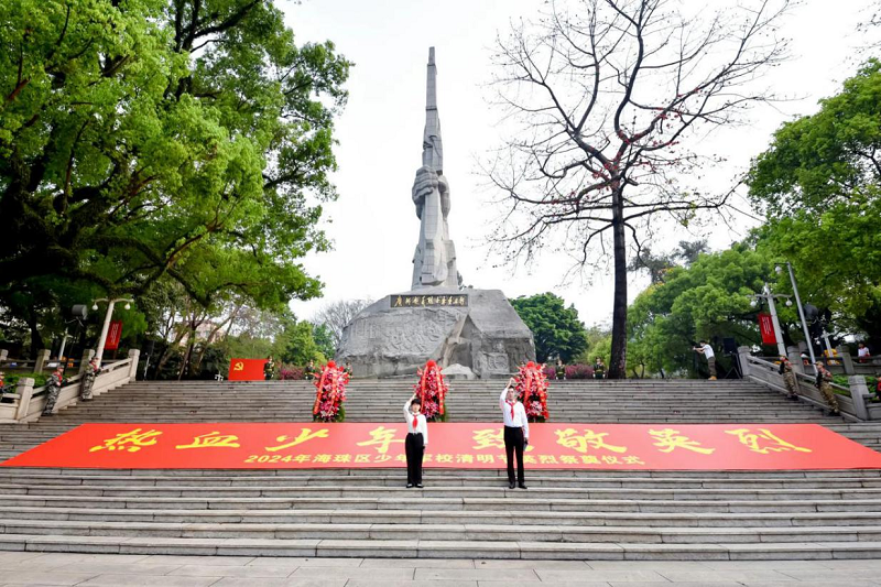 活动回顾  广州起义烈士陵园深入开展“铸魂·2024·清明祭英烈”主题活动