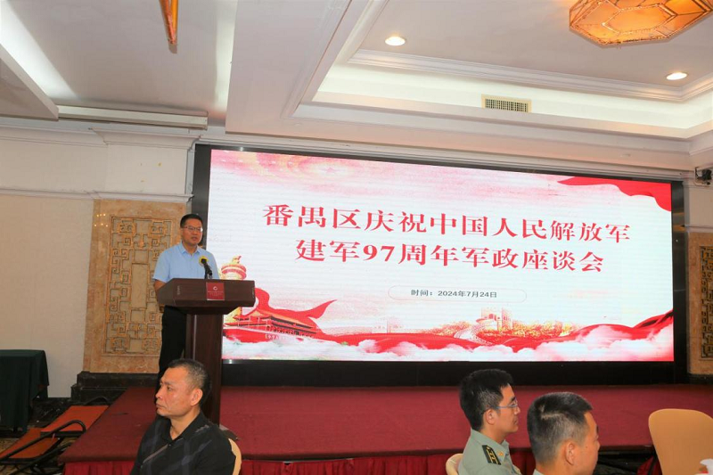 番禺区召开庆祝中国人民解放军建军97周年军政座谈会