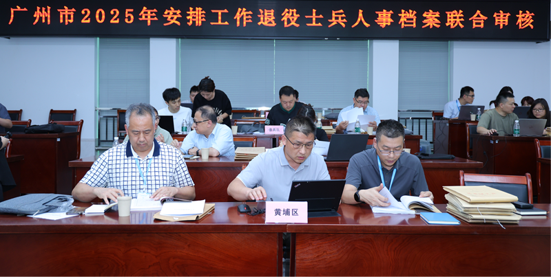 广州市退役军人事务局开展我市2025年度第一批安排工作退役士兵档案联合审核工作